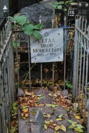 Сегал Яков Моисеевич, Москва, Востряковское кладбище