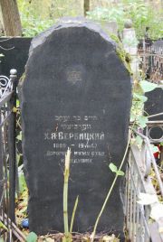 Вербицкий Х. Я., Москва, Востряковское кладбище