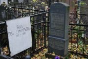 Баш Ева Григорьевна, Москва, Востряковское кладбище