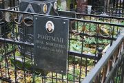 Ройтман Лиза Моисеевна, Москва, Востряковское кладбище