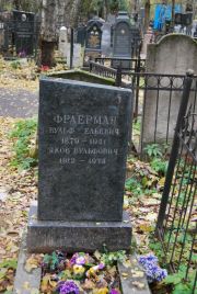 Фраерман Вульф Ельевич, Москва, Востряковское кладбище