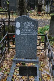 Захарина Тамара Евгеньевна, Москва, Востряковское кладбище