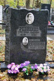Резников Григорий Львович, Москва, Востряковское кладбище