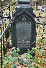 Фрейдензон Екатерина Самойловна, Москва, Востряковское кладбище