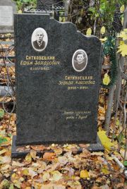 Ситковецкий Ефим Захарович, Москва, Востряковское кладбище