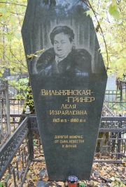 Вильнянская-Гринер Леля Израилевна, Москва, Востряковское кладбище