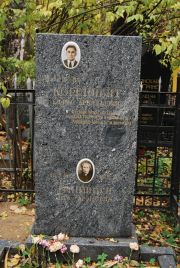 Коренцвит Ефим Аркадьевич, Москва, Востряковское кладбище