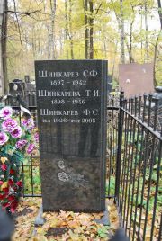 Шинкарева Т. И., Москва, Востряковское кладбище