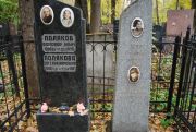 Полякова Евгения Марковна, Москва, Востряковское кладбище