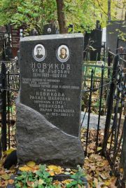 Новикова Рахиль Шахновна, Москва, Востряковское кладбище