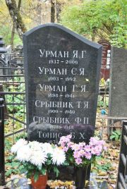 Урман Я. Г., Москва, Востряковское кладбище