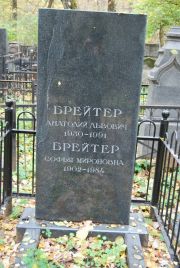 Брейтер Анатолий Львович, Москва, Востряковское кладбище