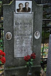 Маргулис С. М., Москва, Востряковское кладбище