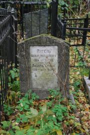 Питель Шолом Менделевич, Москва, Востряковское кладбище