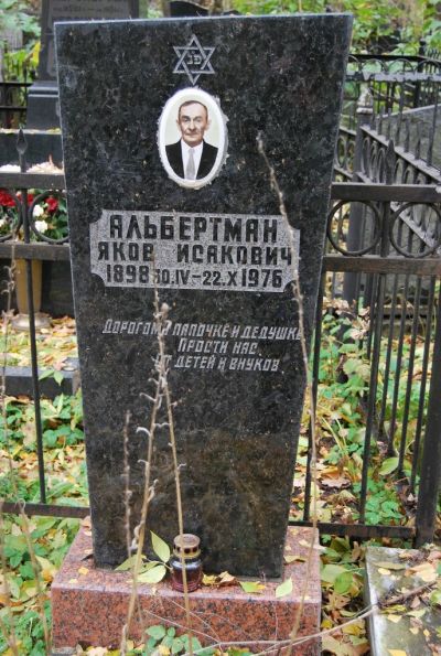 Альбертман Яков Исакович