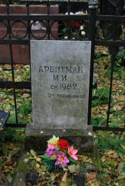 Арбитман М. И., Москва, Востряковское кладбище