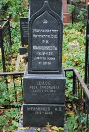 Шасс Роза Григорьевна, Москва, Востряковское кладбище