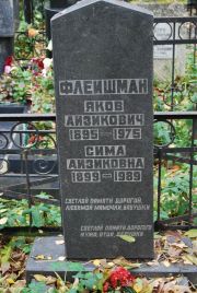 Флейшман Яков Айзикович, Москва, Востряковское кладбище