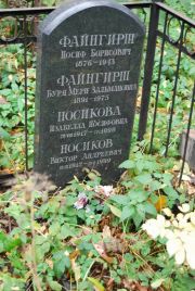 Файнгирш Иосиф Борисович, Москва, Востряковское кладбище