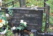 Рейцман ? Ефимовна, Москва, Востряковское кладбище