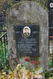 Заславская Раиса Генриховна, Москва, Востряковское кладбище