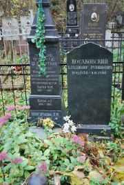 Барон Р. С., Москва, Востряковское кладбище