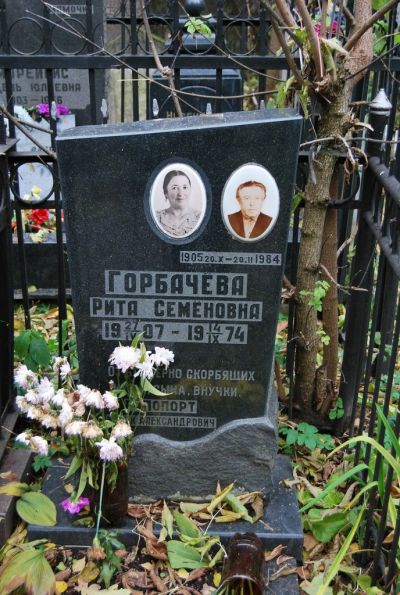 Горбачева Рита Семеновна