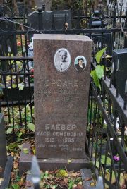 Баевер Хася Семеновна, Москва, Востряковское кладбище