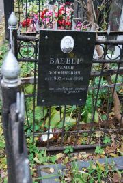 Баевер Семен Афроимович, Москва, Востряковское кладбище