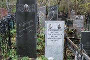 Баршак Владимир Абрамович, Москва, Востряковское кладбище