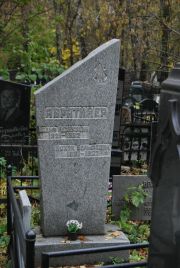 Авратинер Вольф Ицхакович, Москва, Востряковское кладбище