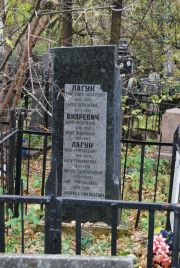 Лагун Лия Григорьевич, Москва, Востряковское кладбище