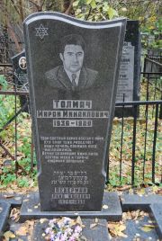 Толмач Мирон Михайлович, Москва, Востряковское кладбище