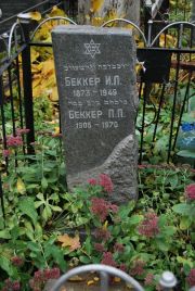 Беккер И. Л., Москва, Востряковское кладбище