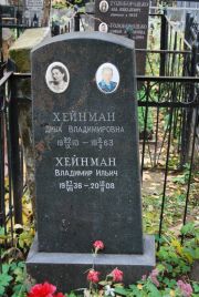 Хейнман Дина Владимировна, Москва, Востряковское кладбище
