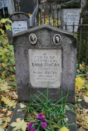 Пугач Хана , Москва, Востряковское кладбище