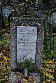 Нейман Розалия Моисеевна, Москва, Востряковское кладбище