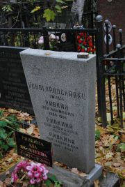 Ривкина Ева Давидовна, Москва, Востряковское кладбище