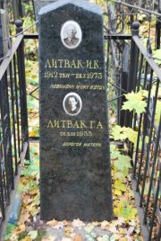 Литвак И. К., Москва, Востряковское кладбище