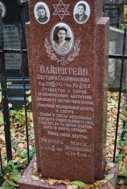 Вайнштейн Мися Мошковна, Москва, Востряковское кладбище