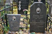 Шапиро-Буб Циля Пейсаховна, Москва, Востряковское кладбище