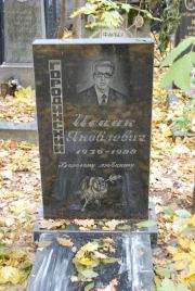 Городский Исаак Яковлевич, Москва, Востряковское кладбище