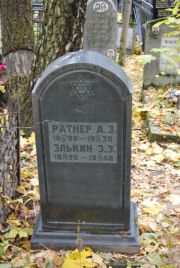 Ратнер А. З., Москва, Востряковское кладбище