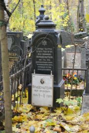 Фриденштейн Арон Абрамович, Москва, Востряковское кладбище