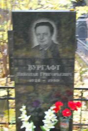 Вургафт Николай Григорьевич, Москва, Востряковское кладбище