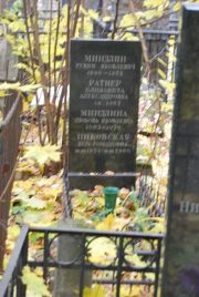 Миндлина Любовь Яковлевна, Москва, Востряковское кладбище