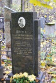 Нисман Владимир Нафтульевич, Москва, Востряковское кладбище