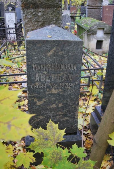 Авербах Мария Наумовна