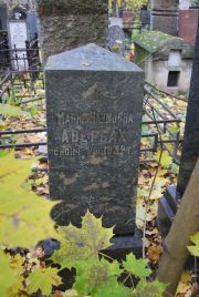 Авербах Мария Наумовна, Москва, Востряковское кладбище