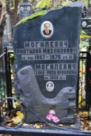Могилевич Анатолий Михайлович, Москва, Востряковское кладбище